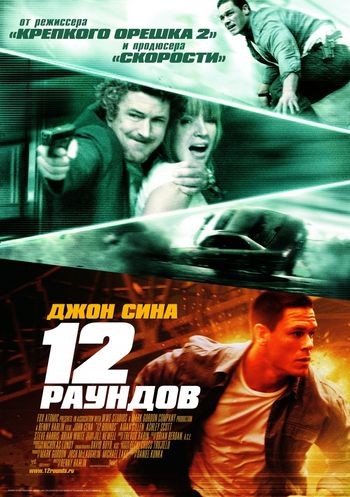 12 раундов /12 Rounds/