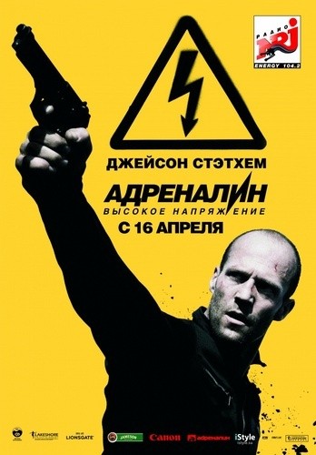 Адреналин 2: Высокое напряжение /Crank: High Voltage/