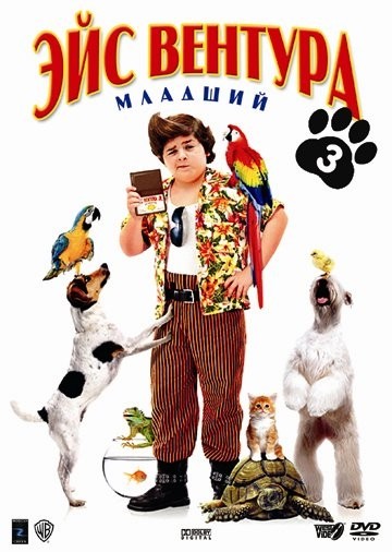 Эйс Вентура младший /Ace Ventura Jr: Pet Detective/