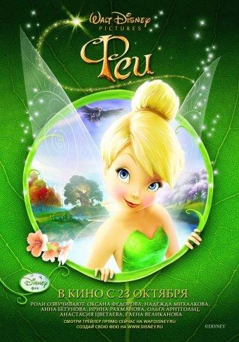 Феи /Tinker Bell/