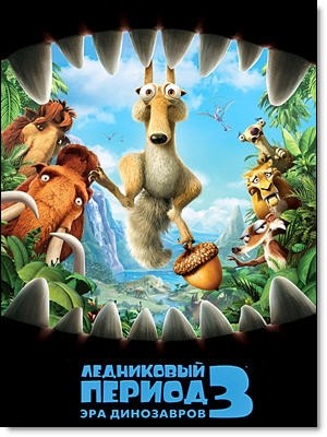 Ледниковый период 3: Эра динозавров /Ice Age 3: Dawn of the Dinosaurs/