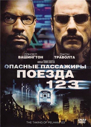 Опасные пассажиры поезда 123 /The Taking of Pelham 123/