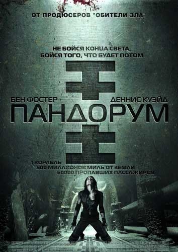 Пандорум /Pandorum/