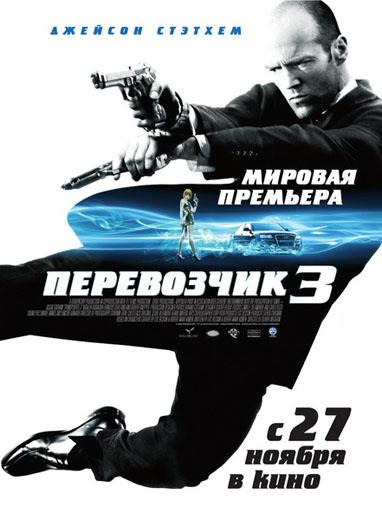  3 /Transporter 3/