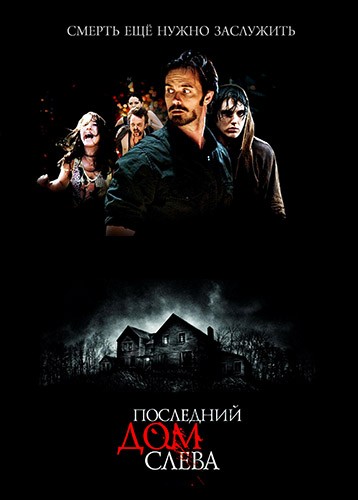 Последний дом слева /The Last House on the Left/