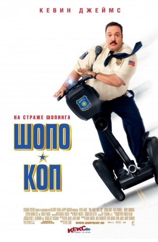 Шопо-коп (Герой супермаркета) /Paul Blart: Mall Cop/