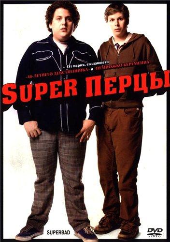 Супер Перцы /Superbad/