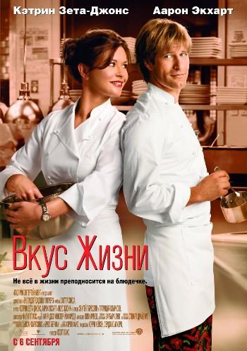 Вкус жизни /No Reservations/