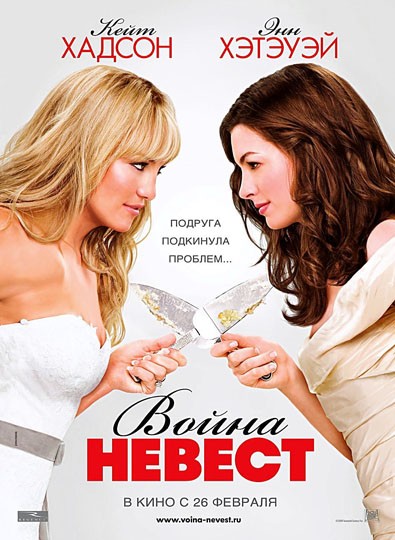 Война невест /Bride Wars/