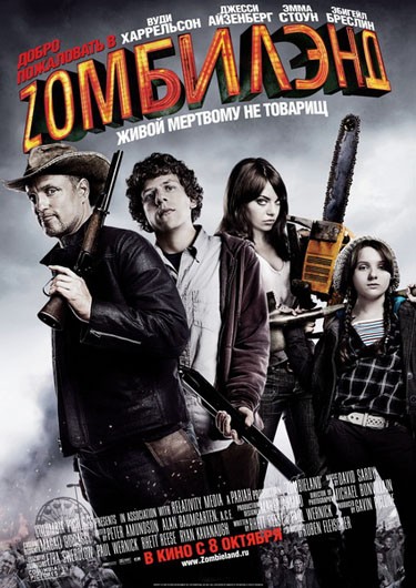 Добро пожаловать в Зомбилэнд /Zombieland/